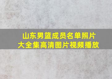 山东男篮成员名单照片大全集高清图片视频播放