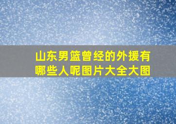 山东男篮曾经的外援有哪些人呢图片大全大图