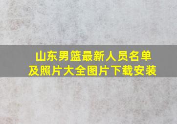 山东男篮最新人员名单及照片大全图片下载安装