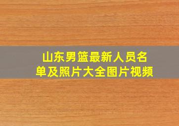 山东男篮最新人员名单及照片大全图片视频