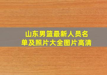 山东男篮最新人员名单及照片大全图片高清