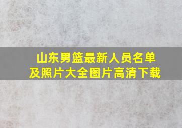 山东男篮最新人员名单及照片大全图片高清下载