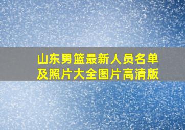 山东男篮最新人员名单及照片大全图片高清版