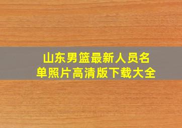 山东男篮最新人员名单照片高清版下载大全