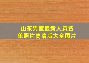 山东男篮最新人员名单照片高清版大全图片