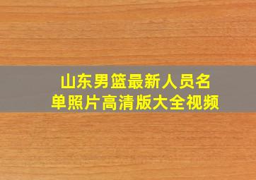 山东男篮最新人员名单照片高清版大全视频