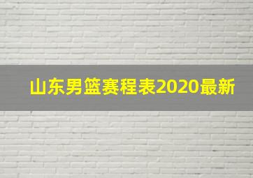 山东男篮赛程表2020最新