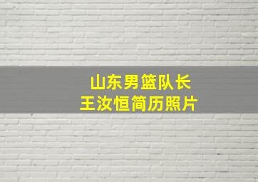 山东男篮队长王汝恒简历照片