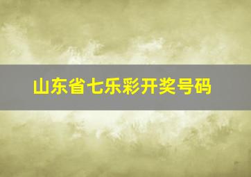 山东省七乐彩开奖号码