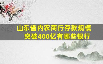 山东省内农商行存款规模突破400亿有哪些银行