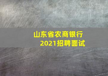 山东省农商银行2021招聘面试