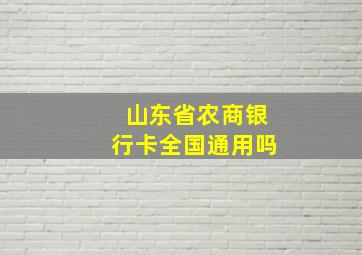 山东省农商银行卡全国通用吗