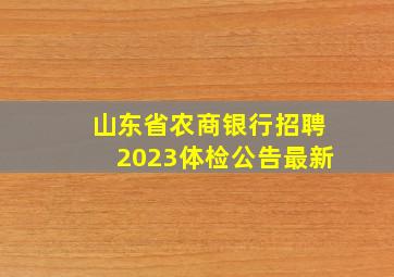 山东省农商银行招聘2023体检公告最新