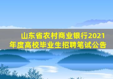 山东省农村商业银行2021年度高校毕业生招聘笔试公告