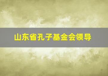 山东省孔子基金会领导