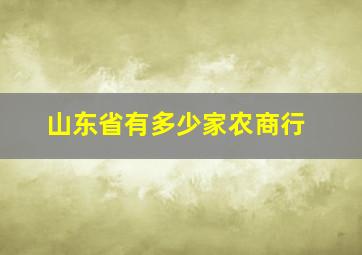 山东省有多少家农商行