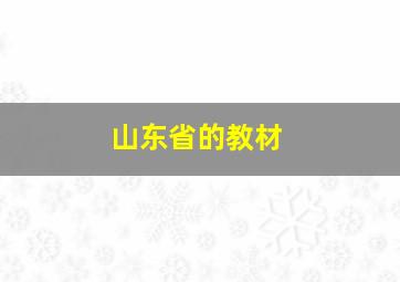 山东省的教材