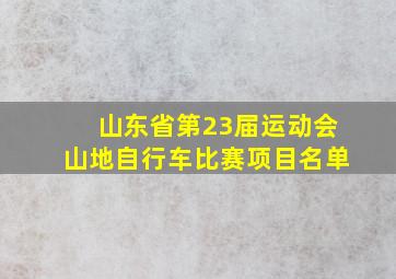 山东省第23届运动会山地自行车比赛项目名单