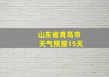 山东省青岛市天气预报15天