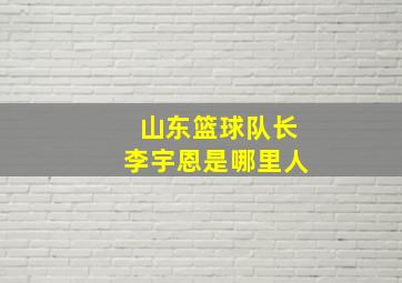 山东篮球队长李宇恩是哪里人