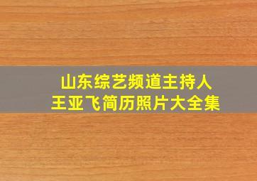 山东综艺频道主持人王亚飞简历照片大全集