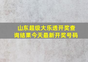 山东超级大乐透开奖查询结果今天最新开奖号码