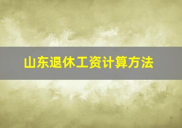 山东退休工资计算方法