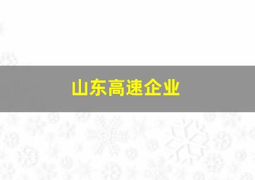 山东高速企业