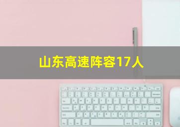 山东高速阵容17人