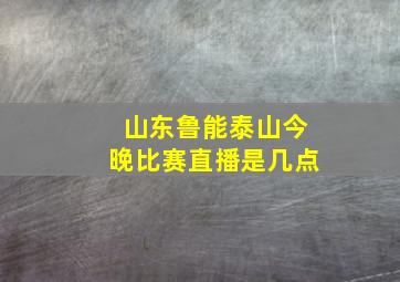 山东鲁能泰山今晚比赛直播是几点