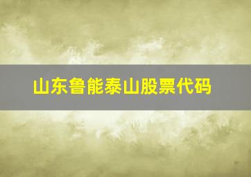 山东鲁能泰山股票代码