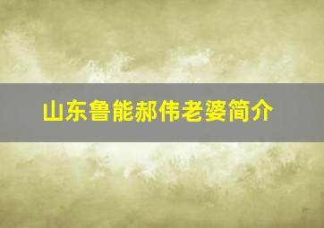 山东鲁能郝伟老婆简介