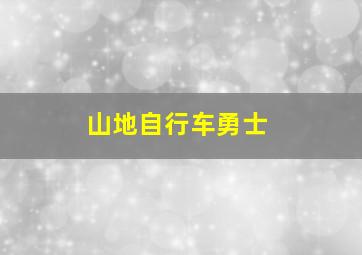 山地自行车勇士