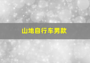 山地自行车男款