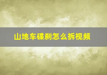 山地车碟刹怎么拆视频