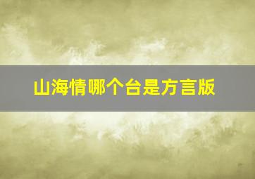 山海情哪个台是方言版