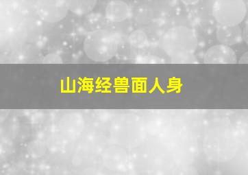 山海经兽面人身