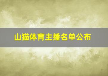 山猫体育主播名单公布