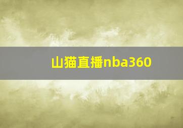 山猫直播nba360