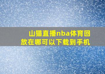 山猫直播nba体育回放在哪可以下载到手机