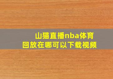 山猫直播nba体育回放在哪可以下载视频