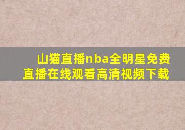 山猫直播nba全明星免费直播在线观看高清视频下载