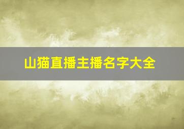 山猫直播主播名字大全