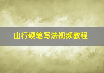 山行硬笔写法视频教程