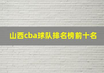 山西cba球队排名榜前十名