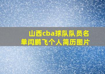 山西cba球队队员名单闫鹏飞个人简历图片