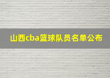 山西cba篮球队员名单公布