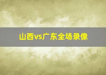 山西vs广东全场录像