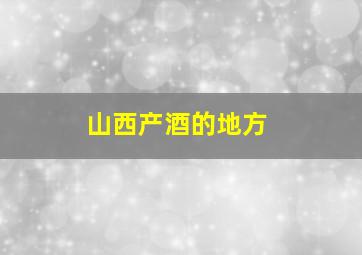 山西产酒的地方