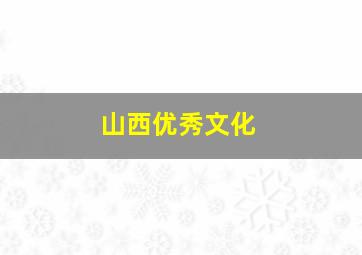 山西优秀文化